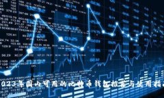 2023年国内可用的比特币钱包推荐与使用指南