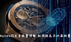 tpWallet闪兑手续费详解：如何避免不必要的费用？