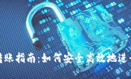 USDT钱包转账指南:如何安全高效地进行USDT转账