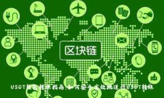 USDT钱包转账指南：如何安全高效地进行USDT转账