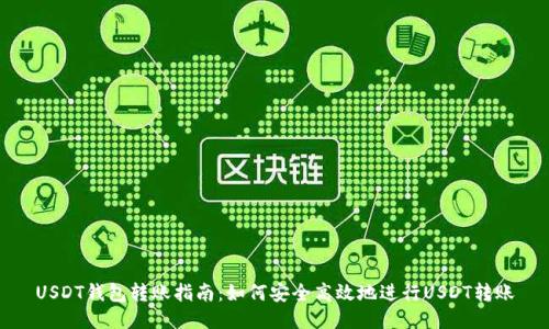 USDT钱包转账指南:如何安全高效地进行USDT转账