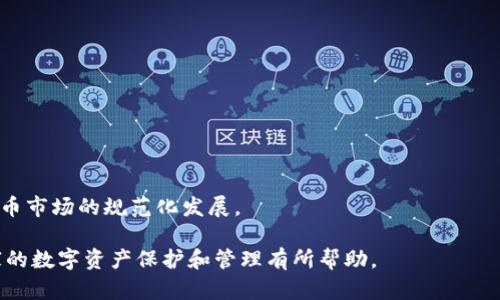 bibao如何找回比特币钱包里的数字资产/bibao
比特币钱包,找回比特币,数字货币安全,比特币恢复/guanjianci

## 内容主体大纲

1. **引言**
   - 比特币及其重要性
   - 钱包丢失或被盗的常见情况

2. **比特币钱包的基础知识**
   - 钱包的类型（热钱包与冷钱包）
   - 钱包地址与私钥的概念

3. **如何找回丢失的比特币钱包**
   - 检查电脑或手机的备份
   - 利用助记词恢复钱包
   - 联系钱包服务提供商

4. **常见钱包恢复错误及解决方案**
   - 误输入助记词
   - 钱包不兼容
   - 钱包版本误差

5. **保证比特币钱包安全的方法**
   - 定期备份钱包
   - 使用硬件钱包
   - 启用双重身份验证

6. **未来比特币钱包的演变与发展**
   - 技术改进及其对安全性的影响
   - 新兴钱包类型及其特点

7. **结论**
   - 重申比特币安全的重要性
   - 应对数字资产丢失的心理准备

## 正文内容

### 引言

随着加密货币的兴起，比特币作为最早的数字货币，其重要性已然不言而喻。然而，在数字资产的管理过程中，很多用户因对比特币钱包的了解不够，导致钱包丢失或资金被盗。

在这篇文章中，我们将讨论如何找回比特币钱包里的数字资产，从基础知识到找回方法，以及如何防范未来的风险。

### 比特币钱包的基础知识

#### 钱包的类型（热钱包与冷钱包）

比特币钱包主要分为两种类型：热钱包和冷钱包。热钱包指的是在线钱包，通常用于日常交易，其方便快捷，但由于始终连接互联网，安全性较低。

冷钱包则是离线钱包，包括硬件钱包和纸钱包，更加安全，适合长期存储资产。

#### 钱包地址与私钥的概念

每个比特币钱包都有一个与之相关联的地址，相当于银行账户；而私钥则像是银行卡的密码，掌控私钥才能转移比特币。因此，妥善保存私钥是保护资金的基础。

### 如何找回丢失的比特币钱包

#### 检查电脑或手机的备份

许多用户在创建比特币钱包时可能会不自觉地进行备份。这个备份可能是一个文件，或者是一个图片。首先你需要检查你的代码、截图或云备份，寻找钱包的备份文件。

如果你曾经转移过钱包文件，检查你曾用过的存储设备，USB盘、外部硬盘或者云存储都可能藏有备份。

#### 利用助记词恢复钱包

很多比特币钱包在创建时会提供一个助记词，这个助记词通常是12或者24个单词。如果你拥有这个助记词，找回钱包的过程会简单很多。只需要在支持该钱包的应用中找到“恢复钱包”功能，输入助记词就可以找回比特币。

#### 联系钱包服务提供商

如果你无法通过备份或助记词找回钱包，最后一个选择是联系钱包服务提供商。有些商业钱包提供恢复服务，虽然可能会审查你的身份，但值得尝试。

### 常见钱包恢复错误及解决方案

#### 误输入助记词

在恢复钱包时，助记词的输入无比关键。一个字母的错误都可能导致无法成功恢复。在实际操作中，建议使用文本编辑器先将助记词输入，然后再逐字拷贝到钱包恢复界面。

如果出错，检查助记词的拼写及顺序，确保无误。

#### 钱包不兼容

不同的钱包服务商使用不一样的协议和签名算法，可能导致无法通过一个钱包的助记词去恢复另一个钱包。在恢复前，确保钱包的兼容性，并在同样的品牌下进行恢复操作。

#### 钱包版本误差

钱包软件的版本更新可能影响恢复操作的准确性。在恢复前，确保你使用的是最新版本，或者与曾经使用的版本一致。

### 保证比特币钱包安全的方法

#### 定期备份钱包

可定期备份你的钱包，并将备份存储在不同地点，以防数据丢失。可以考虑将助记词写在纸上，存放在安全的地方。

#### 使用硬件钱包

硬件钱包是离线存储数字资产的最佳方式，安全性较高，各种条件下都能保障你的资产安全。

#### 启用双重身份验证

若你的钱包服务商提供双重身份验证功能，务必启用该功能，为你的钱包增加一层保护。

### 未来比特币钱包的演变与发展

#### 技术改进及其对安全性的影响

未来比特币钱包将不断进步，包括区块链技术的发展、加密算法的升级等，这将提升比特币钱包的安全性。

#### 新兴钱包类型及其特点

未来可能会出现更多新型钱包，比如支持多种数字货币的钱包、具有社交功能的数字钱包等，满足用户更多的需求。

### 结论

数字资产的安全性直接影响到用户的经济利益，在使用比特币钱包时，每个用户都应保持警惕，确保钱包的安全。万一资产丢失，了解有效的恢复方法是最重要的，同时也应做好防范措施，确保未来不会发生类似问题。

## 相关问题

### 1. 比特币钱包为什么会丢失？

### 2. 我该怎样保护我的比特币私钥？

### 3. 助记词和私钥有什么区别？

### 4. 如何选择安全的比特币钱包？

### 5. 如果我的比特币钱包被盗，应该立即做什么？

### 6. 未来数字货币钱包会有哪些新技术和改变？

（接下来的部分将针对上面每个问题进行详细介绍，尽量用600字的篇幅来解释。） 

#### 1. 比特币钱包为什么会丢失？

比特币钱包丢失的原因主要有以下几种：
首先是用户失误，比如错误地删除了比特币钱包软件、格式化了存储设备或者不小心删除了助记词。
其次是设备损坏，硬盘故障、手机问题都会导致钱包丢失。
还有很多用户并没有进行备份，导致在设备丢失或者损坏后，无法找回钱包。
最后，由于黑客攻击，用户的信息和资产可能在网络攻击中被盗。

#### 2. 我该怎样保护我的比特币私钥？

保护比特币私钥是确保数字资产安全的关键，用户应采取如下措施：
第一，不要将私钥存储在联网的设备上，最好是使用纸质形式或者硬件钱包存储；
第二，定期更换私钥，持有多个私钥；
第三，避免向他人泄露私钥；
最后，使用复杂的密码，并启用双重身份验证，增加安全性。

#### 3. 助记词和私钥有什么区别？

助记词是用来恢复钱包的工具，通常由12到24个简单的单词组成。它的作用是生成私钥，而私钥则是用来控制比特币的唯一凭证。
助记词通常更加容易记忆和书写，而私钥通常是长由数字和字母组合而成的字符串，不易记忆。
丢失助记词可能导致钱包无法恢复，而如果失去私钥，用户将无法控制和转移比特币。

#### 4. 如何选择安全的比特币钱包？

选择安全的比特币钱包需要考虑多个因素：
首先，选择知名度高、信誉好的钱包提供商；
其次，查看该钱包是否提供了多重身份验证和大额交易保护；
第三，尽量选择硬件钱包或冷钱包，以确保离线存储安全；
最后，务必检查用户的评价及使用反馈，以确保钱包的安全性和易用性。

#### 5. 如果我的比特币钱包被盗，应该立即做什么？

如果怀疑比特币钱包被盗，用户应立即采取以下步骤：
首先，迅速排查是否有未授权的交易，如果有，尽快联系钱包服务商；
其次，立即冻结钱包或者更改相关密码及安全设定，避免进一步损失；
最后，尝试联系执法机关或专业的网络安全团队，寻求帮助；
在事件结束后，务必增强安全措施，保护后续的资产。

#### 6. 未来数字货币钱包会有哪些新技术和改变？

未来数字货币钱包的发展可以预见以下几个方向：
第一，钱包将加入更多的AI与大数据技术，提升安全性和用户体验；
第二，发展出更多跨链钱包，提供多种数字资产的支持；
第三，钱包的社交化功能可能会兴起，使得用户可以方便地进行交易和交流；
最后，随着区块链技术的成熟，钱包的透明性和可追溯性也将逐步增强，推动整个数字货币市场的规范化发展。

以上是关于如何找回比特币钱包里数字资产的详细介绍及相关问题的解答。希望对大家的数字资产保护和管理有所帮助。