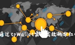 如何通过tpWallet实现高效的分红收益？