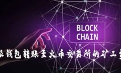 比特派钱包转账至火币交易所的矿工费详解