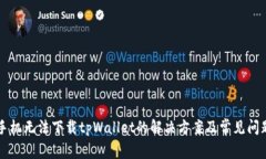 华为手机无法下载tpWallet的解决方案及常见问题解