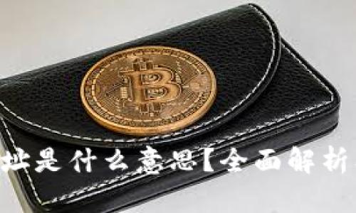 TRX钱包地址是什么意思?全面解析及使用指南