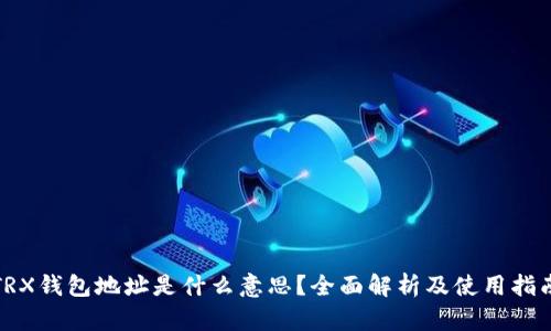 TRX钱包地址是什么意思?全面解析及使用指南