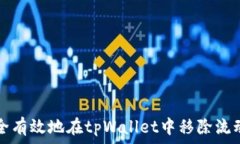   如何安全有效地在tpWallet中移除流动性池子