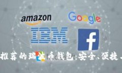 2023年最推荐的瑞波币钱包：安全、便捷与选择指