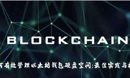 如何有效管理以太坊钱包硬盘空间:最佳实践与技巧