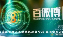 如何有效管理以太坊钱包硬盘空间：最佳实践与