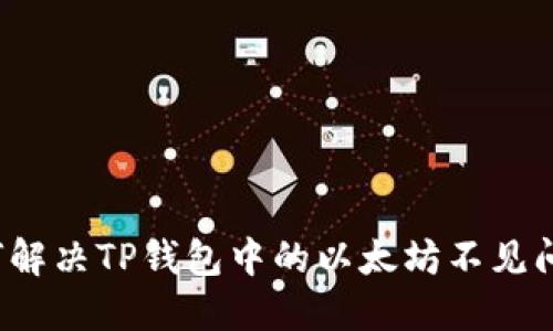 如何解决TP钱包中的以太坊不见问题?