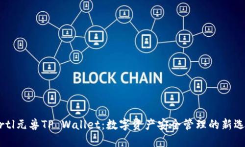 birtl元兽TP Wallet:数字资产安全管理的新选择