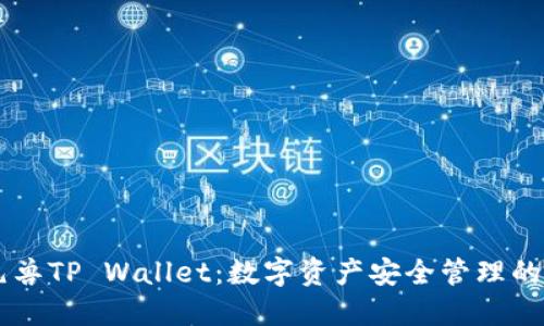 birtl元兽TP Wallet:数字资产安全管理的新选择