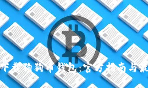 在哪里下载狗狗币钱包:官方指南与最佳选择