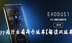 tpWallet app为什么有两个版本？解读双版本设计的