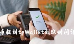 火币提到tpWallet到账时间详解