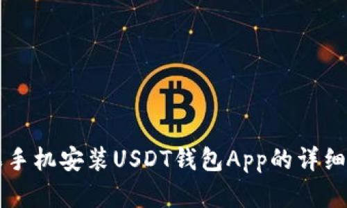 苹果手机安装USDT钱包App的详细指南