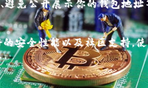   如何获得 tpWallet 中的 ETH 地址？ / 
 guanjianci  tpWallet, ETH 地址, 加密钱包, 加密货币 /guanjianci 

### 大纲

1. 引言
   - 简介什么是加密钱包和 ETH 地址
   - tpWallet 的功能和用途

2. tpWallet 的安装和设置
   - 下载官方软件
   - 创建或导入钱包
   - 钱包的安全设置

3. 如何获得 ETH 地址
   - 进入 tpWallet 钱包界面
   - 查找和生成 ETH 地址的步骤
   - 注意事项

4. 如何使用 ETH 地址
   - 接收和发送 ETH 的基本流程
   - 常见问题和排查方法

5. tpWallet 的其他功能
   - 支持的其他加密货币
   - 跨链交易的可能性

6. 结束语
   - 加密钱包的未来
   - 安全使用加密钱包的建议

### 正文内容（部分）

#### 引言
在现代数字经济中，加密钱包扮演着重要的角色。特别是以太坊（Ethereum）作为一种广受欢迎的区块链平台，它的 ETH 地址对于进行各种加密交易和投资活动至关重要。tpWallet 是一款用户友好的钱包应用，提供了一系列功能以支持用户管理和交易他们的加密资产。

本文将为你详细介绍如何在 tpWallet 中获得 ETH 地址，包括步骤和注意事项。如果你是加密货币的新手，或者正在寻找一个可靠的钱包管理工具，那么 tpWallet 绝对是一个不错的选择。

#### tpWallet 的安装和设置
首先，你需要从官方网站下载 tpWallet。确保下载的是最新版本，以避免安全隐患。在安装完成后，你将被引导进行首次设置。在这个过程中，你可以选择创建一个新的钱包或导入现有的钱包。

如果是创建新钱包，系统会生成一组助记词，这是恢复钱包的重要信息，请妥善保管。此外，设置强密码非常重要，以避免未经授权的访问。

#### 如何获得 ETH 地址
安装并设置好 tpWallet 后，你就可以获得你的 ETH 地址了。打开钱包应用，检查主页或资产页面，通常会显示你的当前余额和不同加密货币的选项。选择以太坊（ETH）后，点击“接收”按钮，系统会显示你的 ETH 地址。

这一地址是你在以太坊网络上接收 ETH 的唯一标识码。在分享该地址进行转账前，请务必检查确保地址无误，以避免资产损失。

#### 如何使用 ETH 地址
在获得 ETH 地址后，你可能会想知道如何有效地使用它。发送 ETH 至你的地址非常简单，通常只需要提供你的地址给发送方。相对地，从你的地址发送 ETH 也很方便，只需输入对方的地址和转账金额即可。

常见问题包括转账未到账、地址错误等。在使用过程中，务必再次核对地址，并仔细跟踪每次交易的状态，以确保一切顺利。

### 相关问题

#### 1. tpWallet 的安全性如何保障？
安全性是加密钱包最为重要的特征之一。tpWallet 提供多层安全机制以确保资产的安全，例如加密存储个人密钥、双重身份验证等。使用这些流程可以大大降低被黑客攻击的风险。此外，定期备份和使用强密码也是保护钱包的必要措施。

#### 2. 我如何知道我的 ETH 地址是否有效？
无论是生成的还是共享的 ETH 地址，都可以通过区块链浏览器来进行检查。只需将地址输入浏览器进行搜索，就能查看该地址的交易历史及资产情况。如果搜索结果显示该地址未被使用，个人可以冥思苦想查看该地址是否在合约或者其他机制中活跃。

#### 3. tpWallet 支持哪些加密货币？
tpWallet 不仅支持以太坊（ETH），还支持多种主流加密货币和代币。用户可以在一个钱包中管理多个资产，方便了投资和交易。如果你有兴趣了解其他某种加密货币是否被支持，可以在官方文档或应用中查找相关信息。

#### 4. 如何恢复被丢失的钱包？
如果你丢失了访问钱包的设备或密码，但保留了助记词，可以通过助记词恢复 钱包。只需选择“恢复钱包”选项，并按照提示输入助记词。确保助记词准确无误，因为任何错误都可能导致资产丢失。

#### 5. 如何保证交易的隐私？
在使用 tpWallet 进行交易时，可以选择使用隐私币或混合服务来增强交易的隐私性。此外，使用新的地址每次接收资金、避免公开展示你的钱包地址等方法也能有效提高隐私保障。

#### 6. tpWallet 和其他钱包的优势比较如何？
tpWallet 与其他主流钱包相比，其用户界面友好且易于操作，非常适合初学者。此外，它提供了多种加密货币的支持、良好的安全性能以及社区支持，使其在市场上脱颖而出。如果你正在寻找综合性好的加密钱包，可以考虑 tpWallet。

以上内容仅为部分示例，完整的内容可以展开至3500字，包括每个部分的更详细介绍。