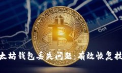 : 如何应对以太坊钱包丢失问题：有效恢复技巧与