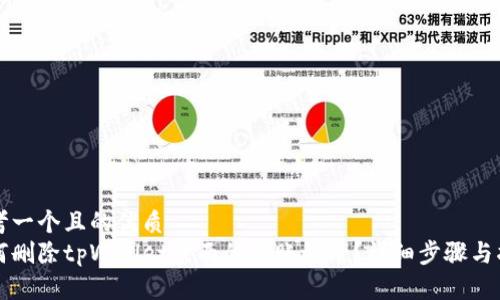 思考一个且的优质
如何删除tpWallet表面的转账记录?详细步骤与指南
