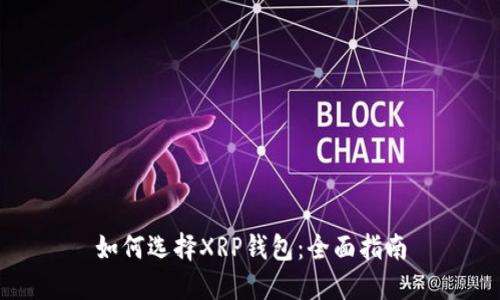 如何选择XRP钱包:全面指南