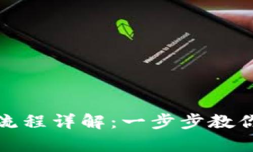 tpWallet提现流程详解:一步步教你轻松提取资金