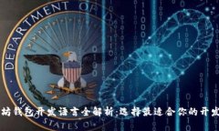 以太坊钱包开发语言全解析：选择最适合你的开
