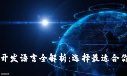 以太坊钱包开发语言全解析:选择最适合你的开发技术