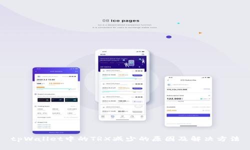tpWallet中的TRX减少的原因及解决方法
