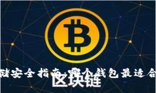 以太坊存储安全指南:哪个钱包最适合你的ETH?