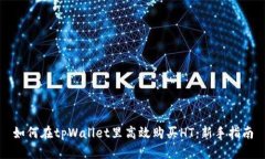 如何在tpWallet里高效购买HT：新手指南