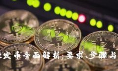 tpWallet发币全面解析：要求、步骤与注意事项