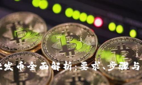 tpWallet发币全面解析:要求、步骤与注意事项