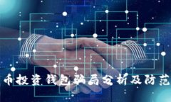 比特币投资钱包骗局分析及防范建议