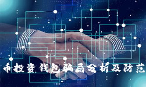 比特币投资钱包骗局分析及防范建议