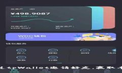 如何通过tpWallet邀请好友，赢取丰富奖励