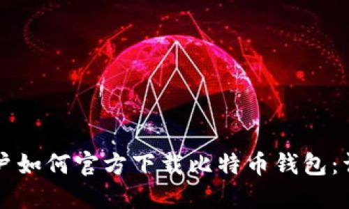 苹果用户如何官方下载比特币钱包:详尽指南