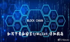 如何下载和安装tpWallet：详细指南