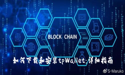 如何下载和安装tpWallet:详细指南