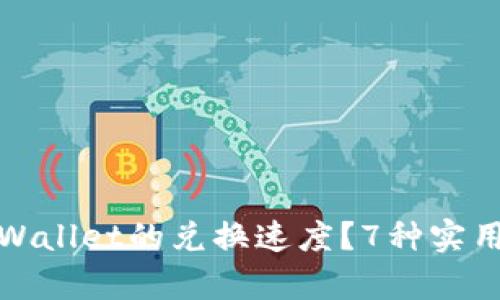 如何加快tpWallet的兑换速度？7种实用技巧与技巧