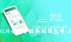 如何将XLM币安全提取到钱包中：详细指南