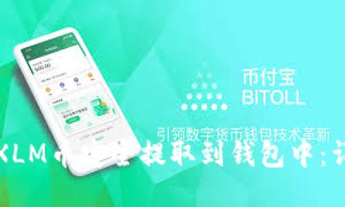 如何将XLM币安全提取到钱包中:详细指南