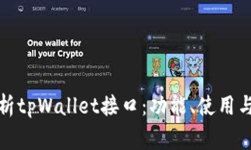 全方位解析tpWallet接口:功能、使用与常见问题