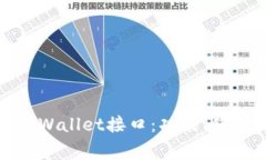 全方位解析tpWallet接口：功能、使用与常见问题