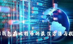 IM钱包存比特币的最佳方法与技巧