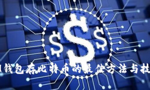 IM钱包存比特币的最佳方法与技巧