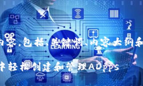 下面是您请求的内容,包括、关键词、内容大纲和详细的问题介绍。
如何在tpWallet中轻松创建和管理ADpps
