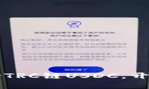 库神钱包全面支持TRC链USDC,开启加密资产新篇章