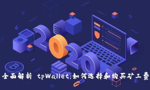 全面解析 tpWallet:如何选择和购买矿工费